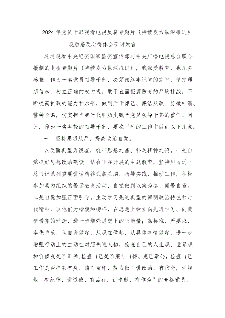 2024年党员干部观看电视反腐专题《持续发力纵深推进》观后感及心得体会研讨发言多篇（共十六篇）.docx_第3页