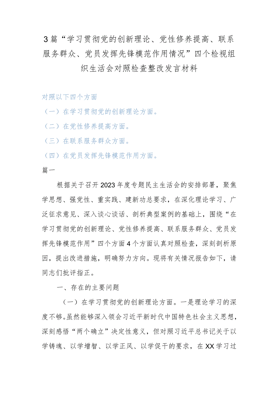 3篇“学习贯彻党的创新理论、党性修养提高、联系服务群众、党员发挥先锋模范作用情况”四个检视组织生活会对照检查整改发言材料.docx_第1页