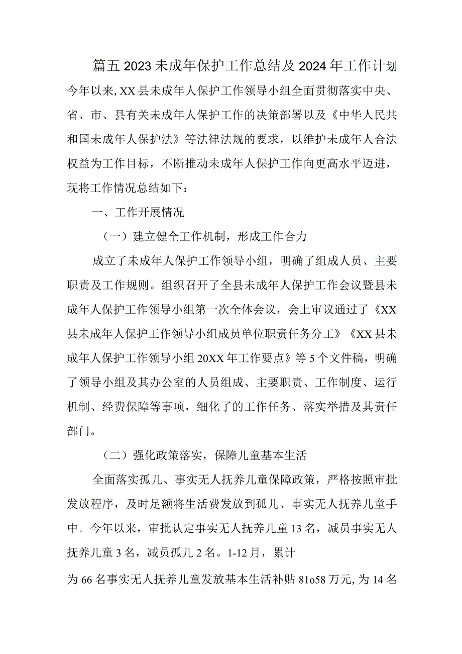 篇五2023未成年保护工作总结及2024年工作计划今年以来.docx_第1页