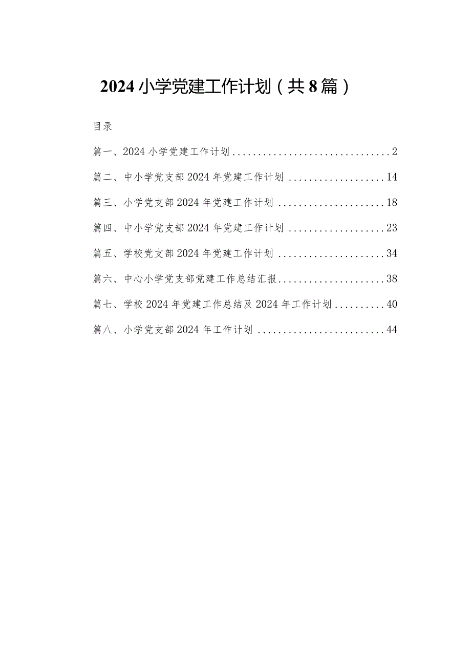 小学党建工作计划8篇供参考.docx_第1页