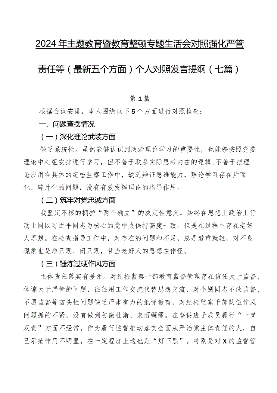 2024年学习教育暨教育整顿专题生活会对照强化严管责任等(最新五个方面)个人对照发言提纲（七篇）.docx_第1页