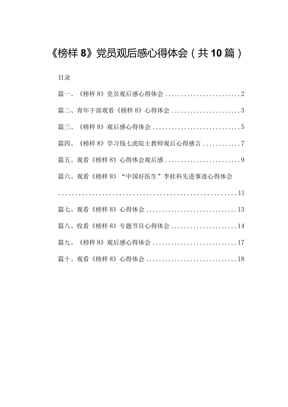 《榜样8》党员观后感心得体会（共10篇）.docx_第1页