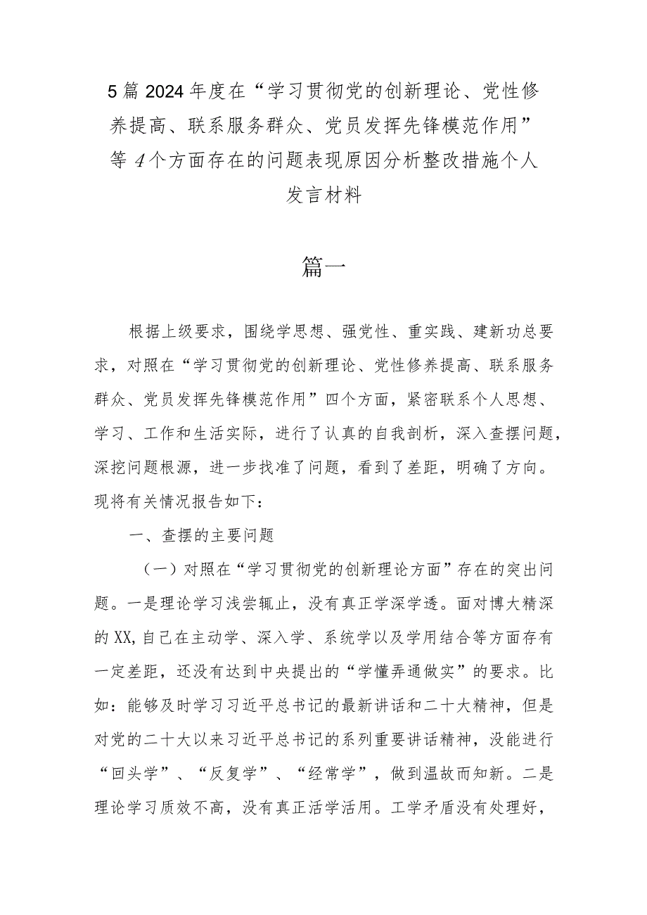 5篇2024年度在“学习贯彻党的创新理论、党性修养提高、联系服务群众、党员发挥先锋模范作用”等4个方面存在的问题表现原因分析整改措施个.docx_第1页