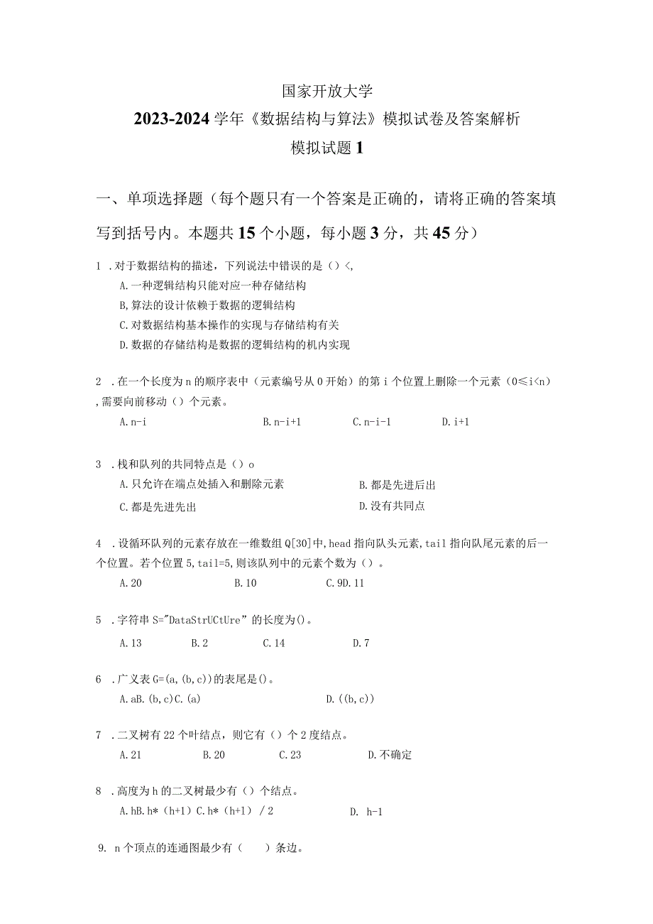 国家开放大学2023-2024学年《数据结构与算法》模拟试卷及答案解析1（2024年）.docx_第1页