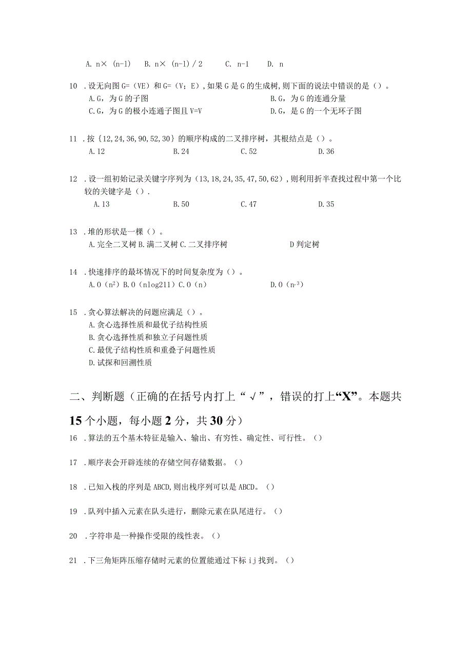 国家开放大学2023-2024学年《数据结构与算法》模拟试卷及答案解析1（2024年）.docx_第2页