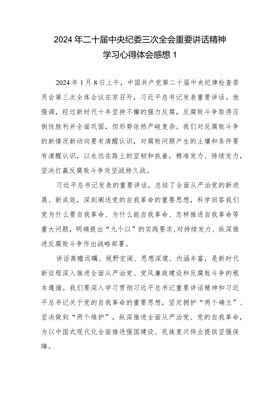 2024年二十届中央纪委三次全会重要讲话精神学习心得体会感想10篇.docx_第1页