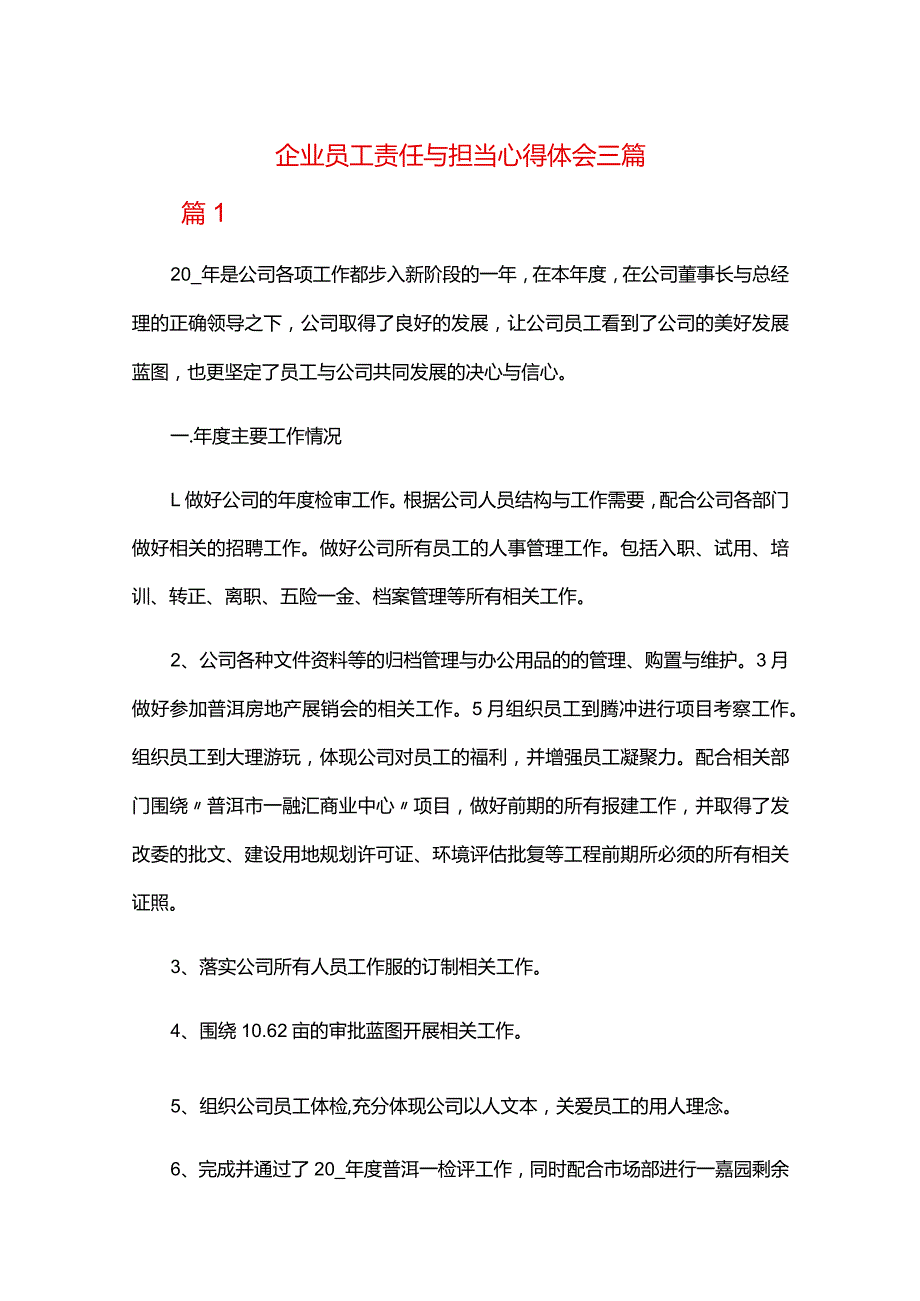 企业员工责任与担当心得体会三篇.docx_第1页