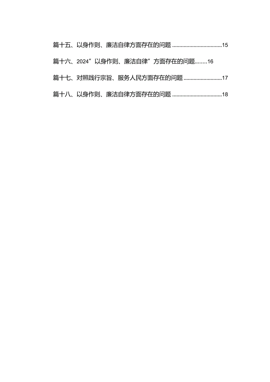 “以身作则、廉洁自律”方面存在的问题【18篇精选】供参考.docx_第2页