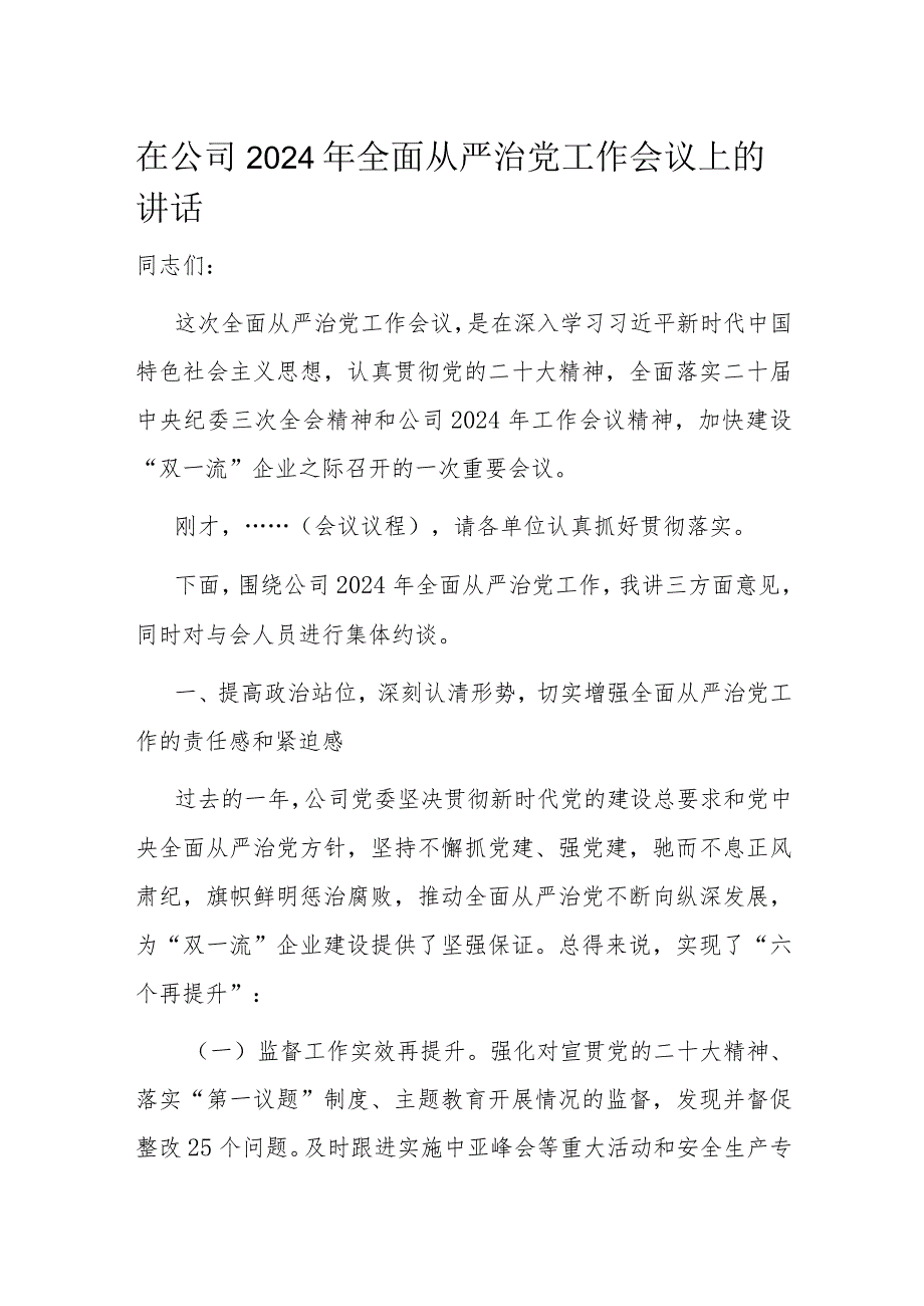 在公司2024年全面从严治党工作会议上的讲话.docx_第1页