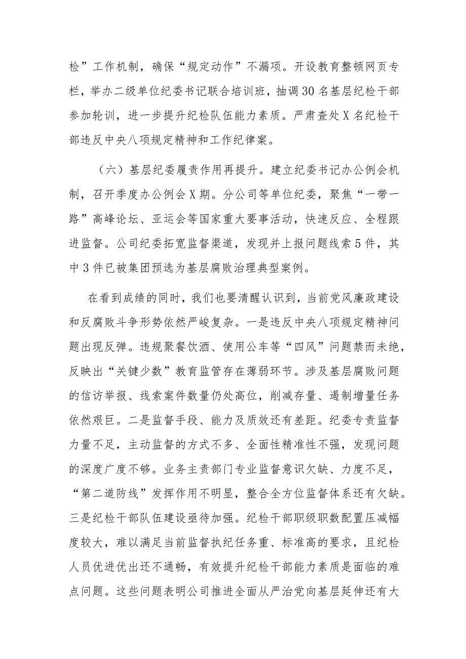 在公司2024年全面从严治党工作会议上的讲话.docx_第3页