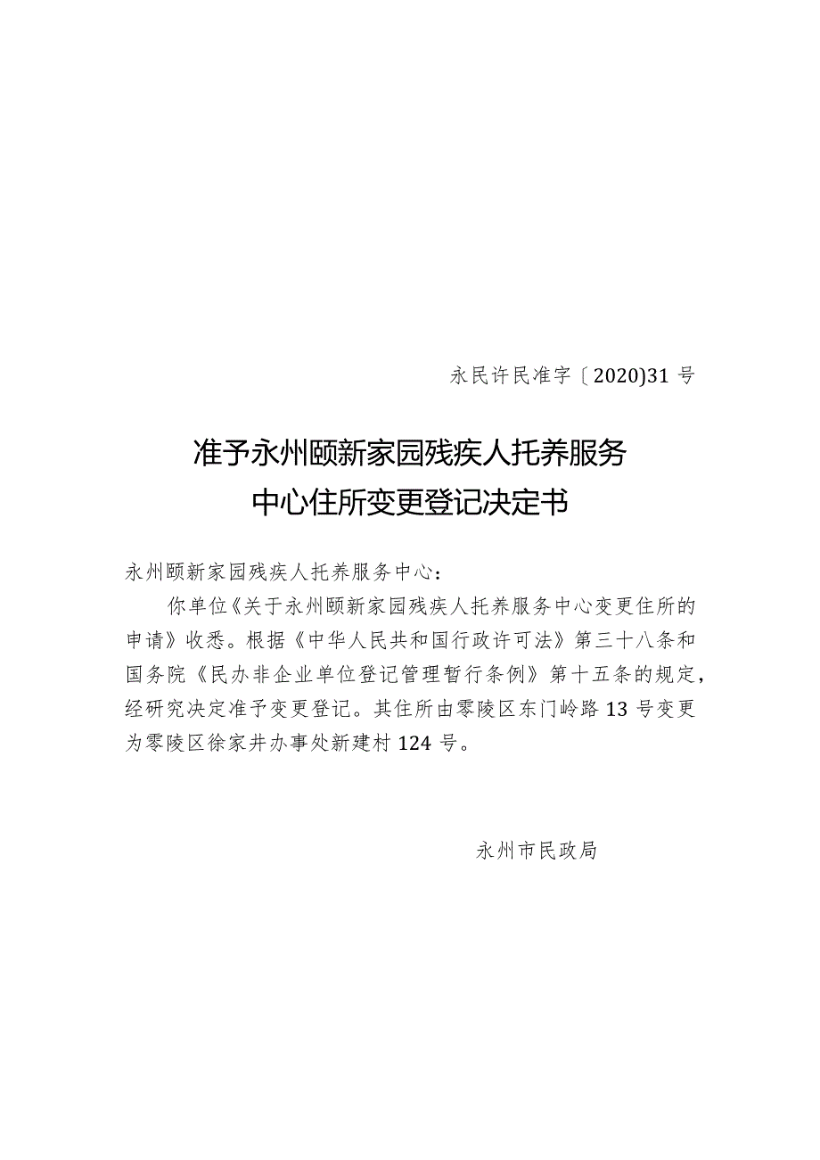 永民许民准字〔2020〕31号准予永州颐新家园残疾人托养服务中心住所变更登记决定书.docx_第1页