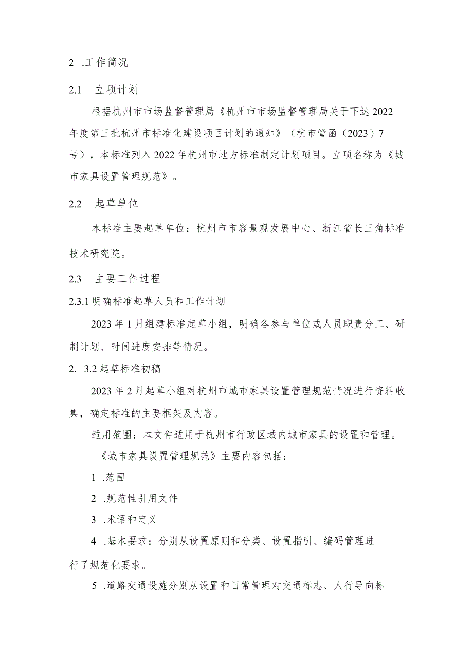 杭州市地方标准《城市家具设置管理规范》编制说明.docx_第2页