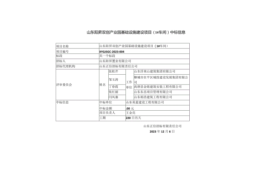 山东阳昇双创产业园基础设施建设项目1#车间中标信息.docx_第1页