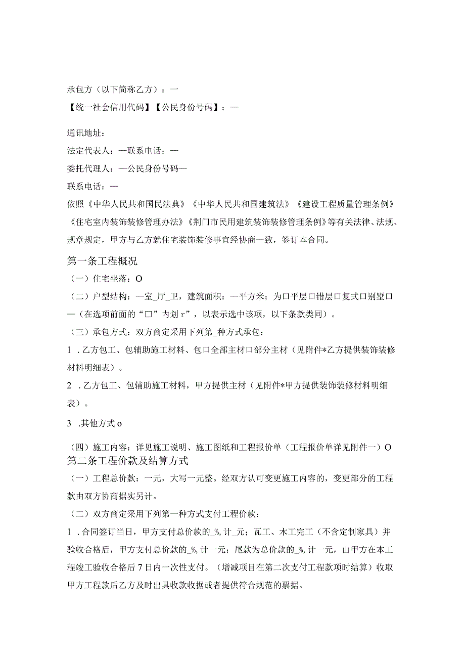 荆门市住宅装饰装修合同（荆门市2023版）.docx_第3页