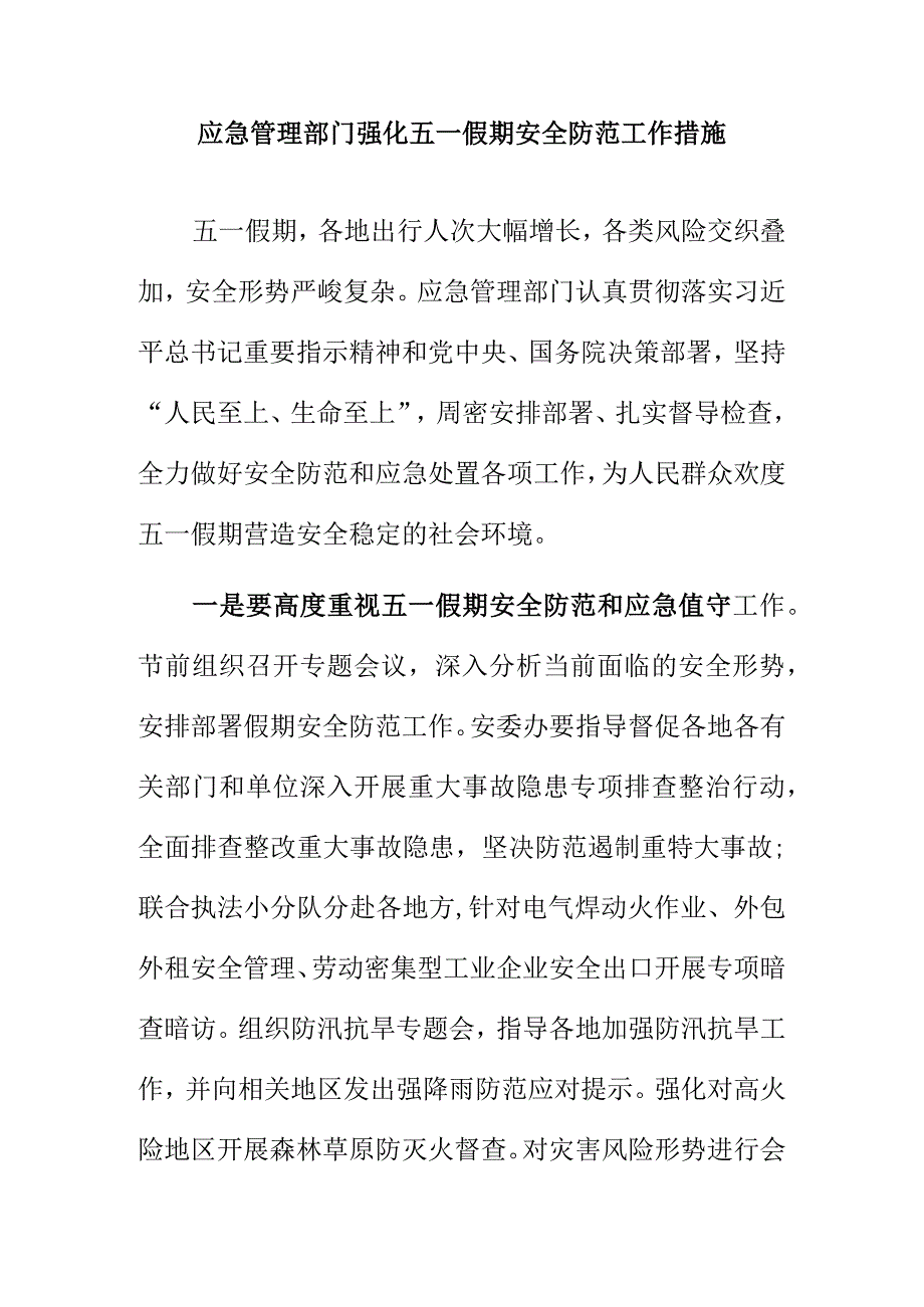 应急管理部门强化五一假期安全防范工作措施.docx_第1页