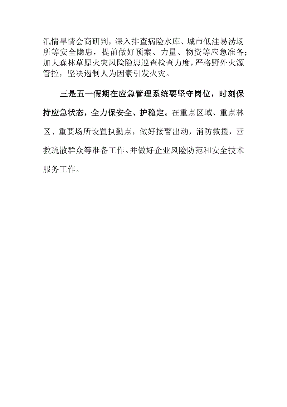 应急管理部门强化五一假期安全防范工作措施.docx_第3页