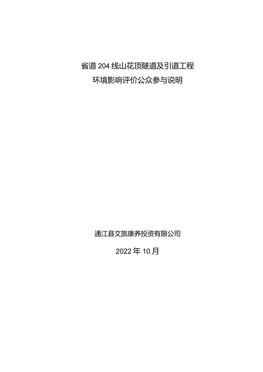 省道204线山花顶隧道及引道工程环境影响评价公众参与说明.docx_第1页