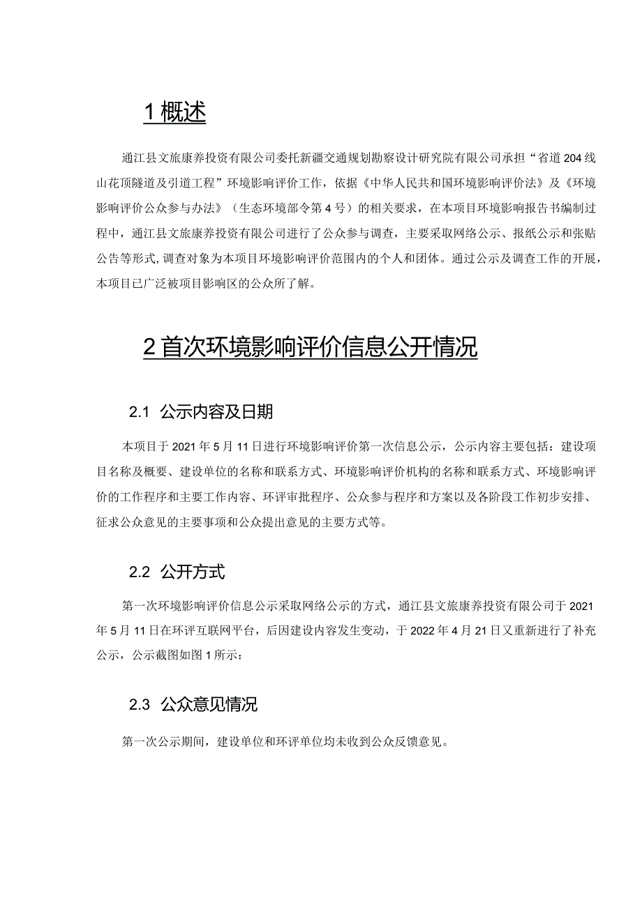 省道204线山花顶隧道及引道工程环境影响评价公众参与说明.docx_第3页