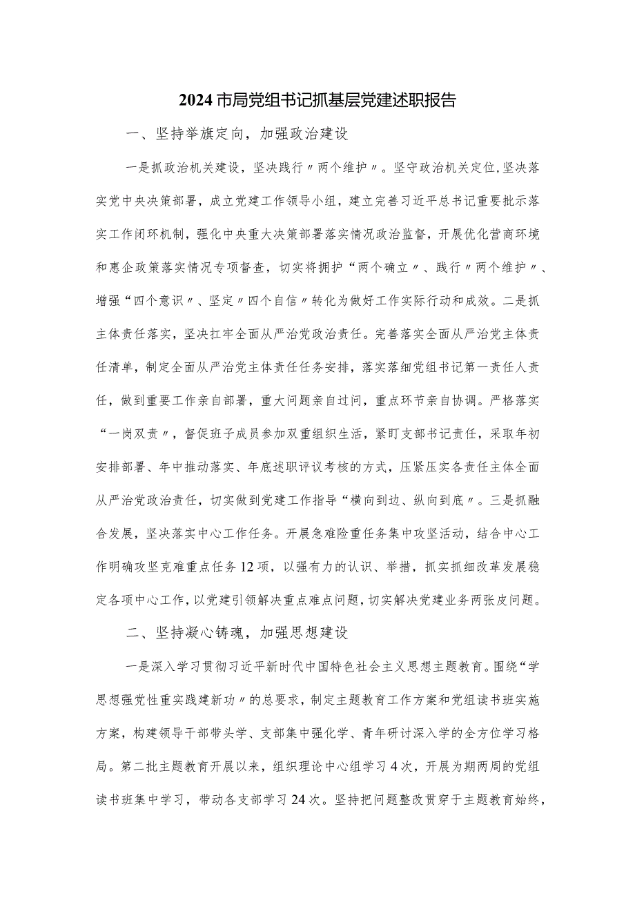 2024市局党组书记抓基层党建述职报告.docx_第1页