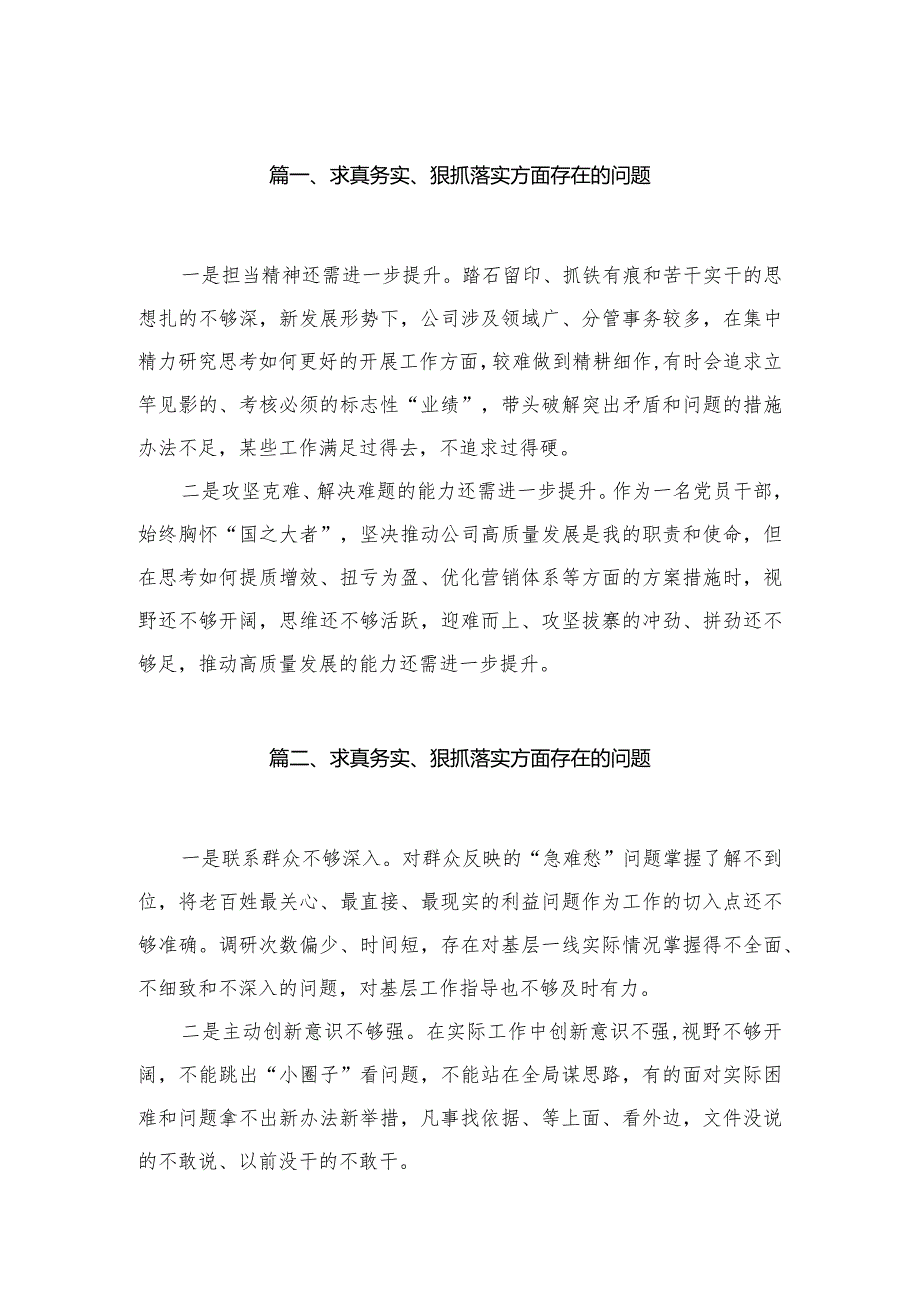 （9篇）求真务实、狠抓落实方面存在的问题汇编.docx_第2页