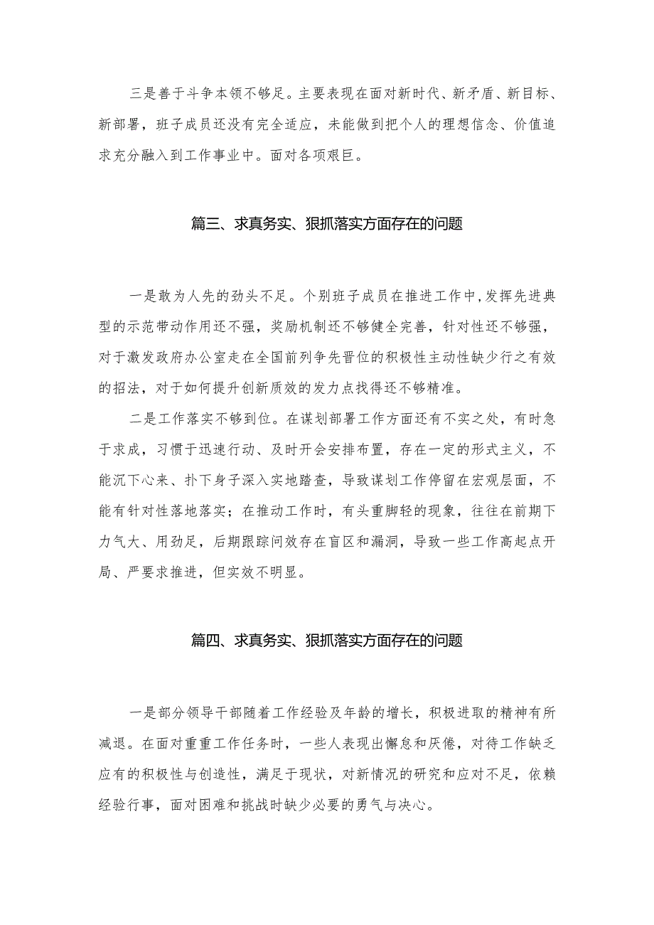 （9篇）求真务实、狠抓落实方面存在的问题汇编.docx_第3页