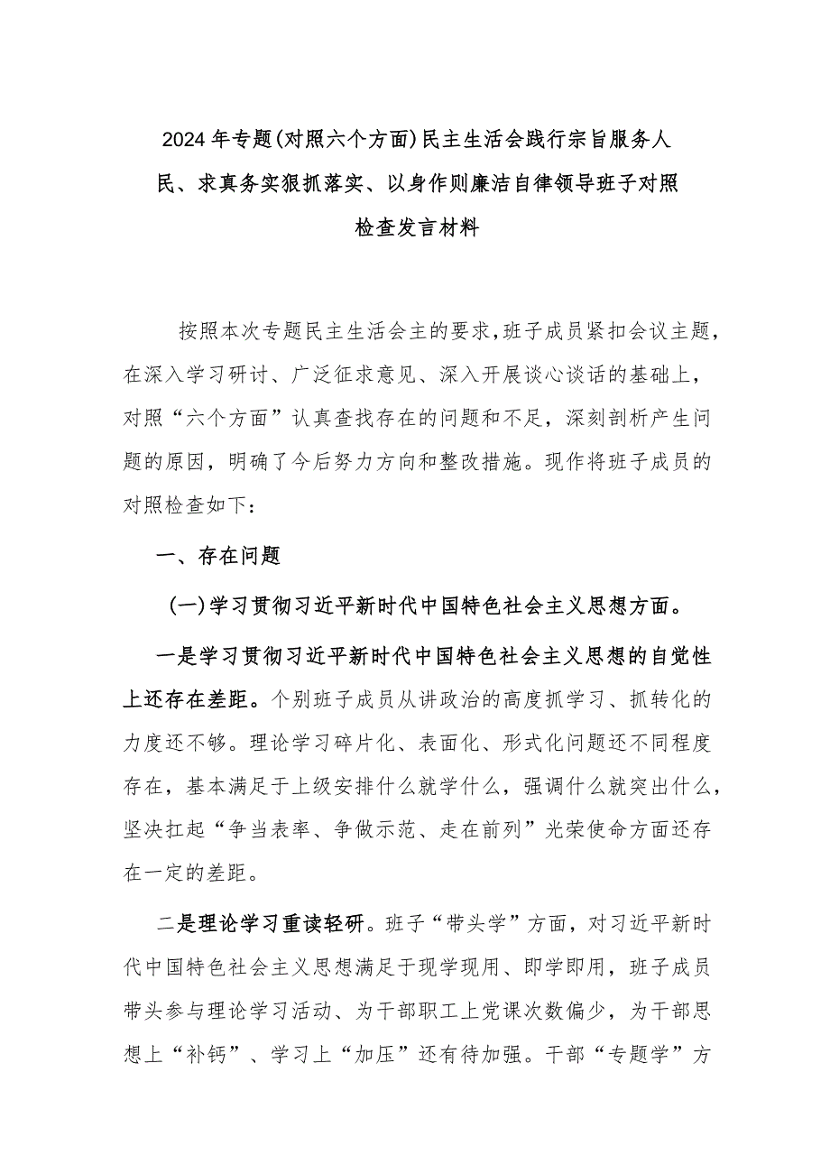 2024年专题（对照六个方面）民主生活会践行宗旨服务人民、求真务实狠抓落实、以身作则廉洁自律领导班子对照检查发言材料.docx_第1页