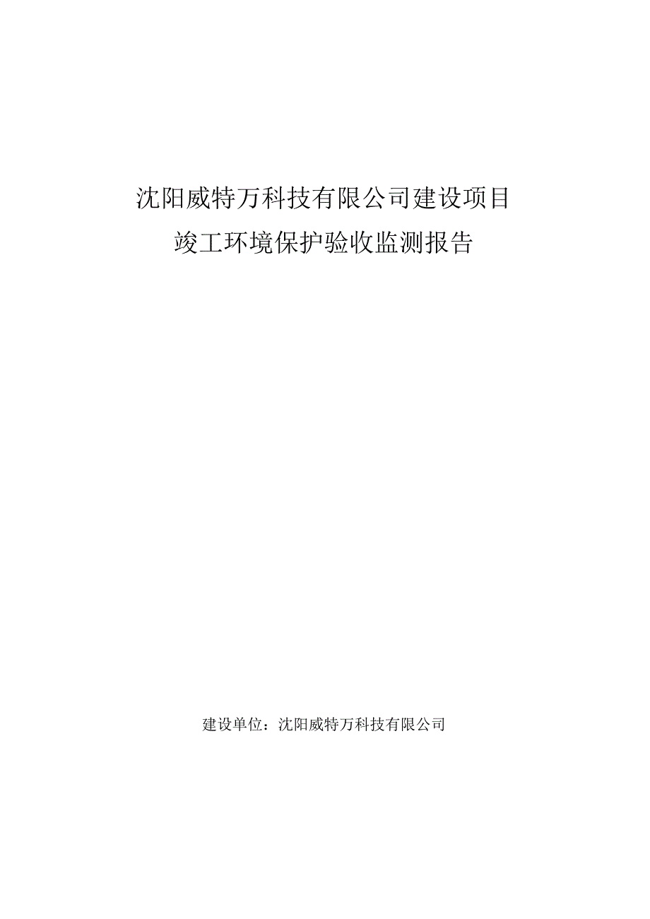 沈阳威特万科技有限公司建设项目.docx_第1页