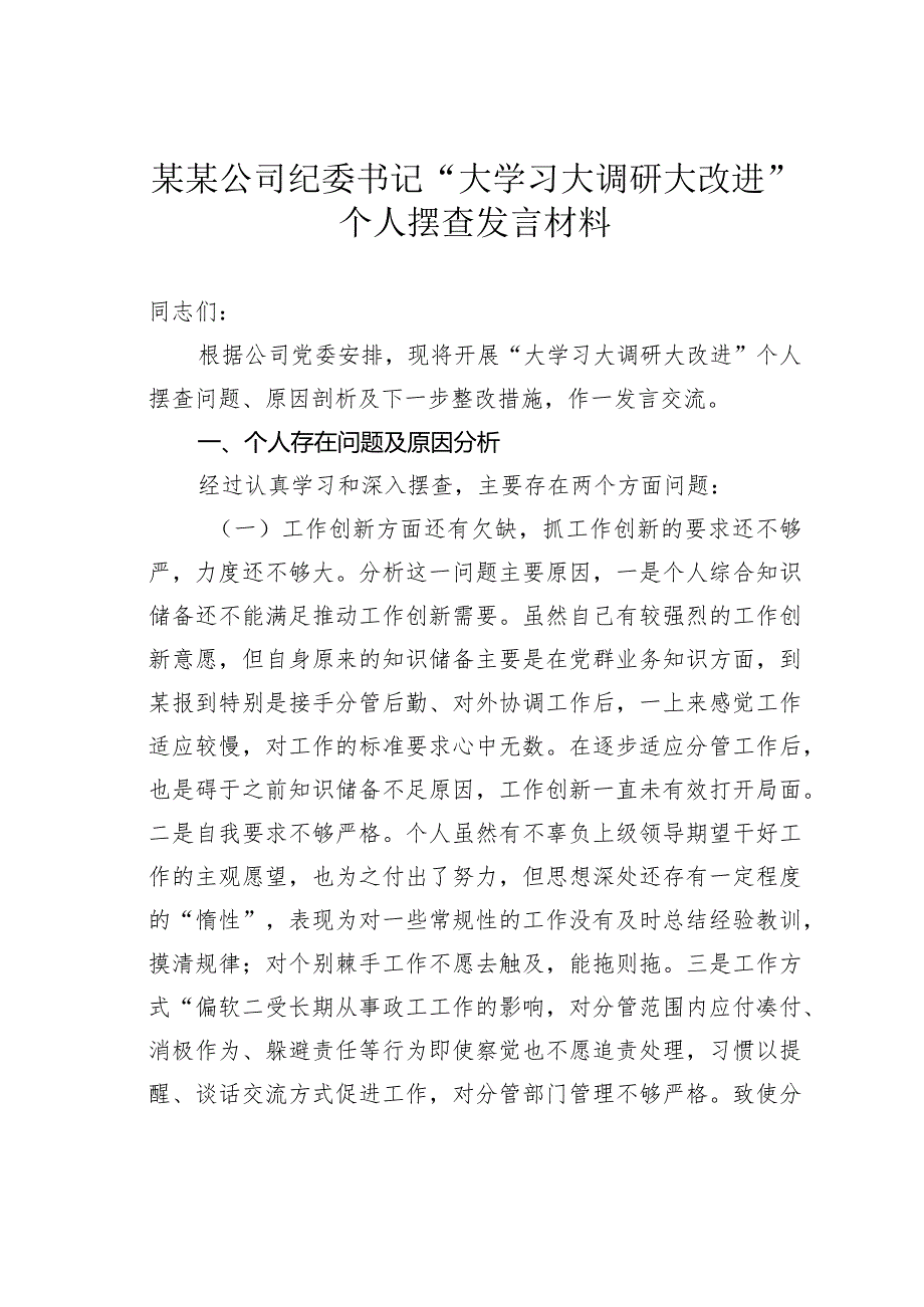 某某公司纪委书记“大学习大调研大改进”个人摆查发言材料.docx_第1页