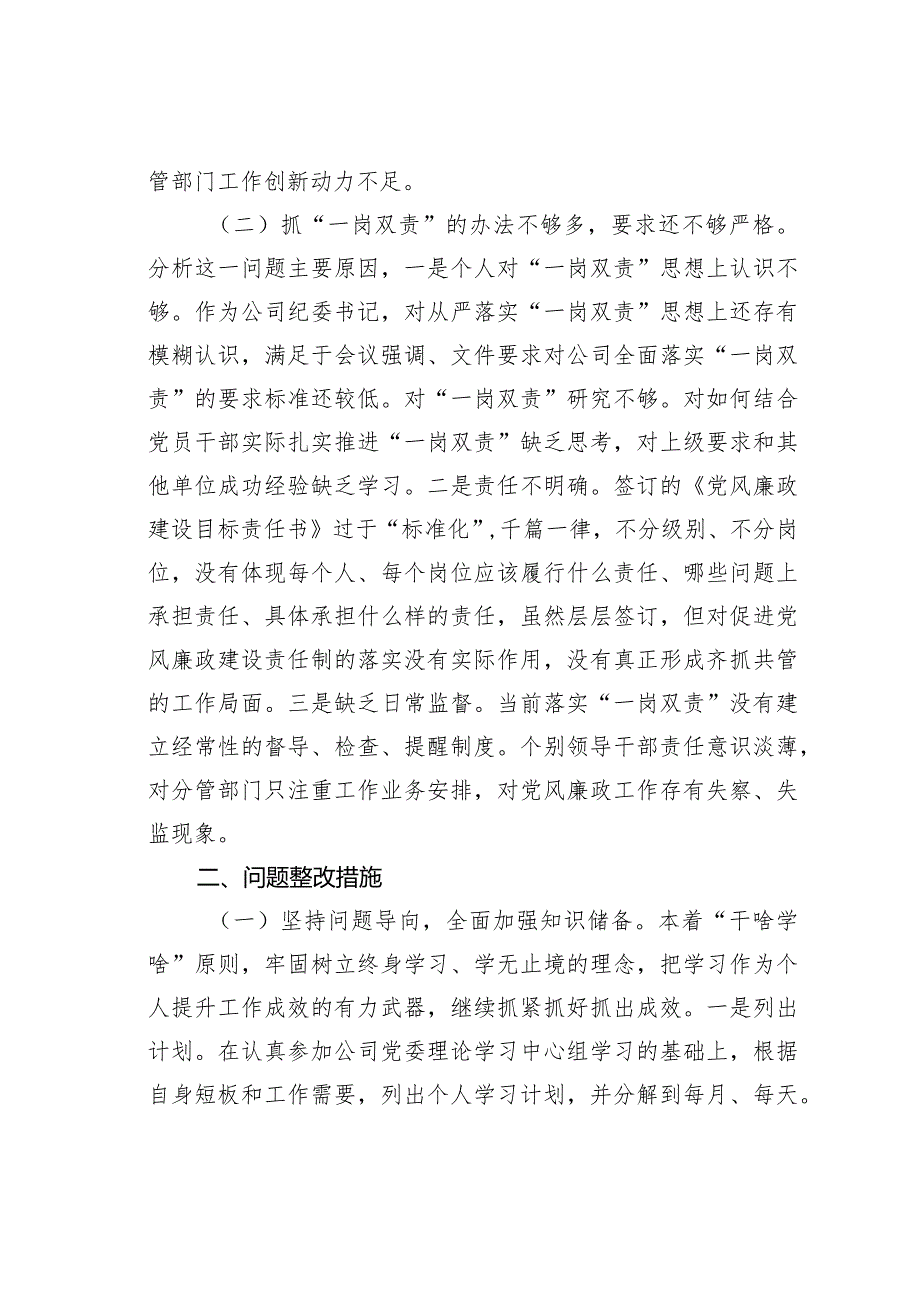 某某公司纪委书记“大学习大调研大改进”个人摆查发言材料.docx_第2页