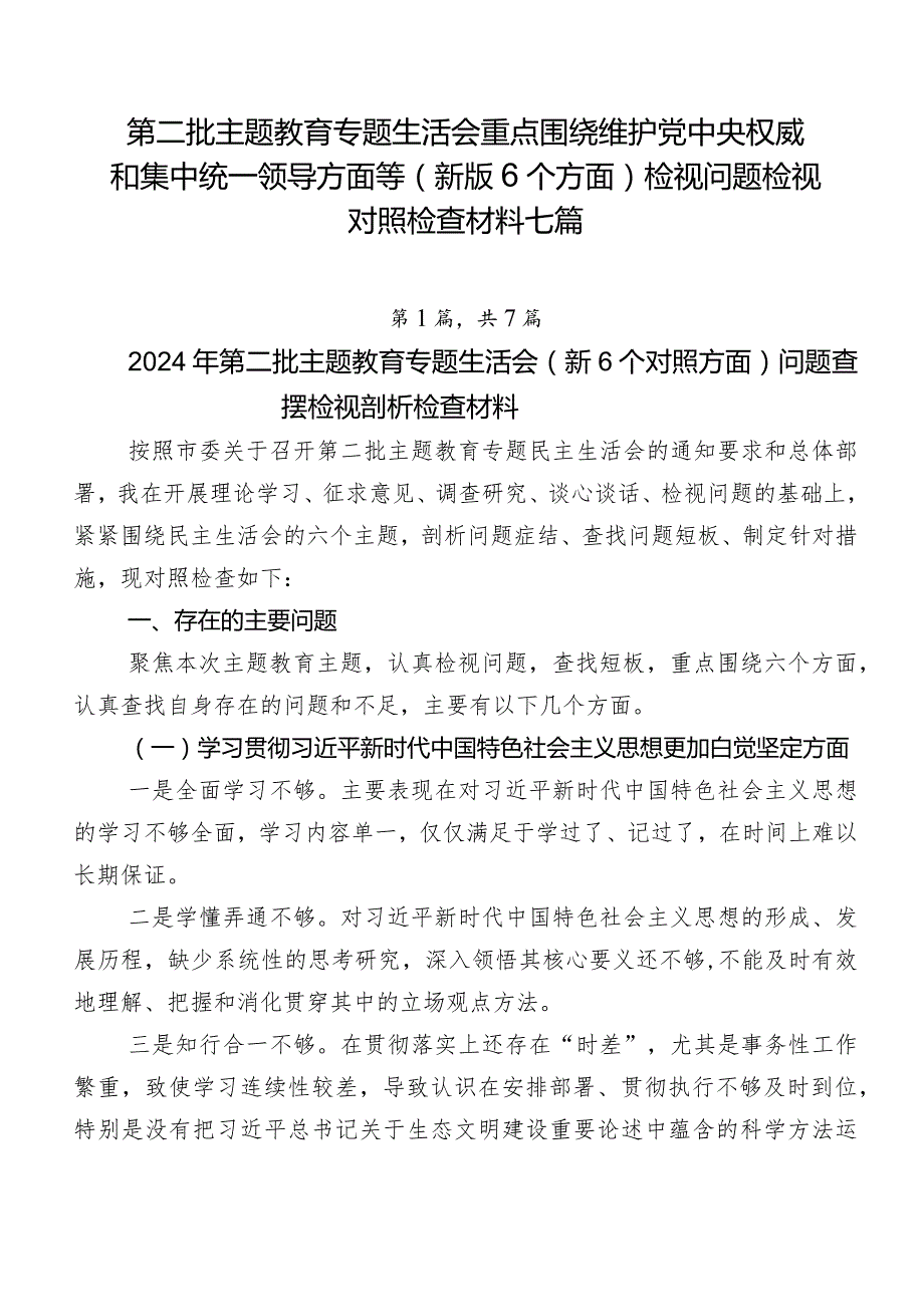 第二批学习教育专题生活会重点围绕维护党中央权威和集中统一领导方面等(新版6个方面)检视问题检视对照检查材料七篇.docx_第1页