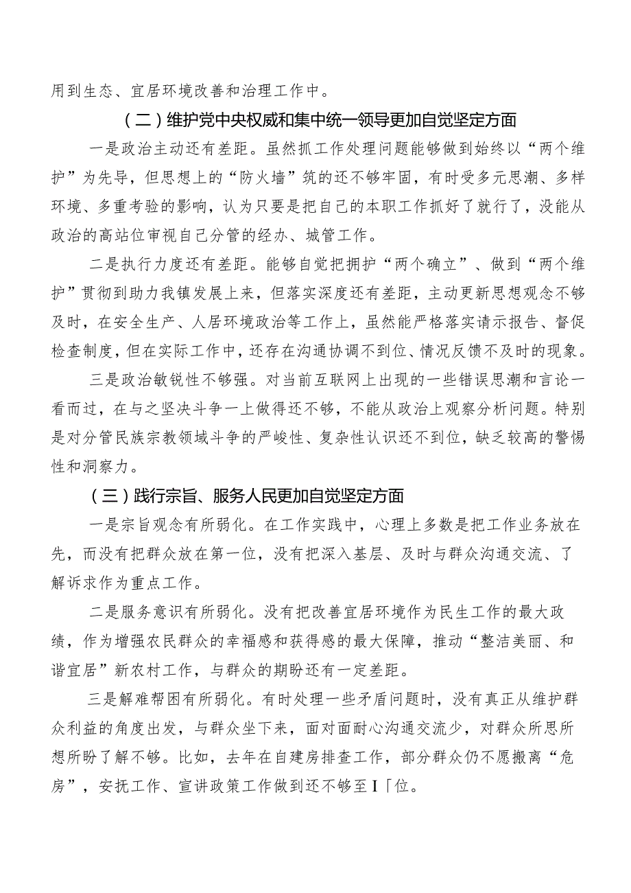 第二批学习教育专题生活会重点围绕维护党中央权威和集中统一领导方面等(新版6个方面)检视问题检视对照检查材料七篇.docx_第2页