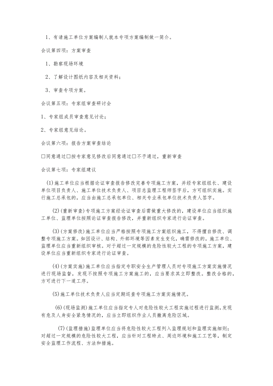 危险性较大工程专项方案专家论证审查会议程序.docx_第2页