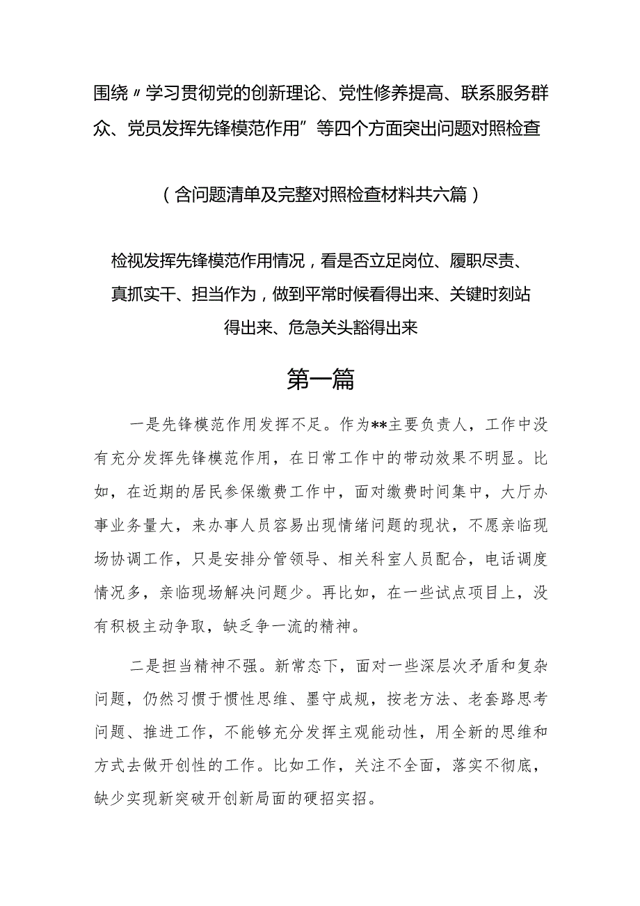 发挥先锋模范作用情况看是否立足岗位、履职尽责、真抓实干、担当作为等四个方面问题6篇.docx_第1页