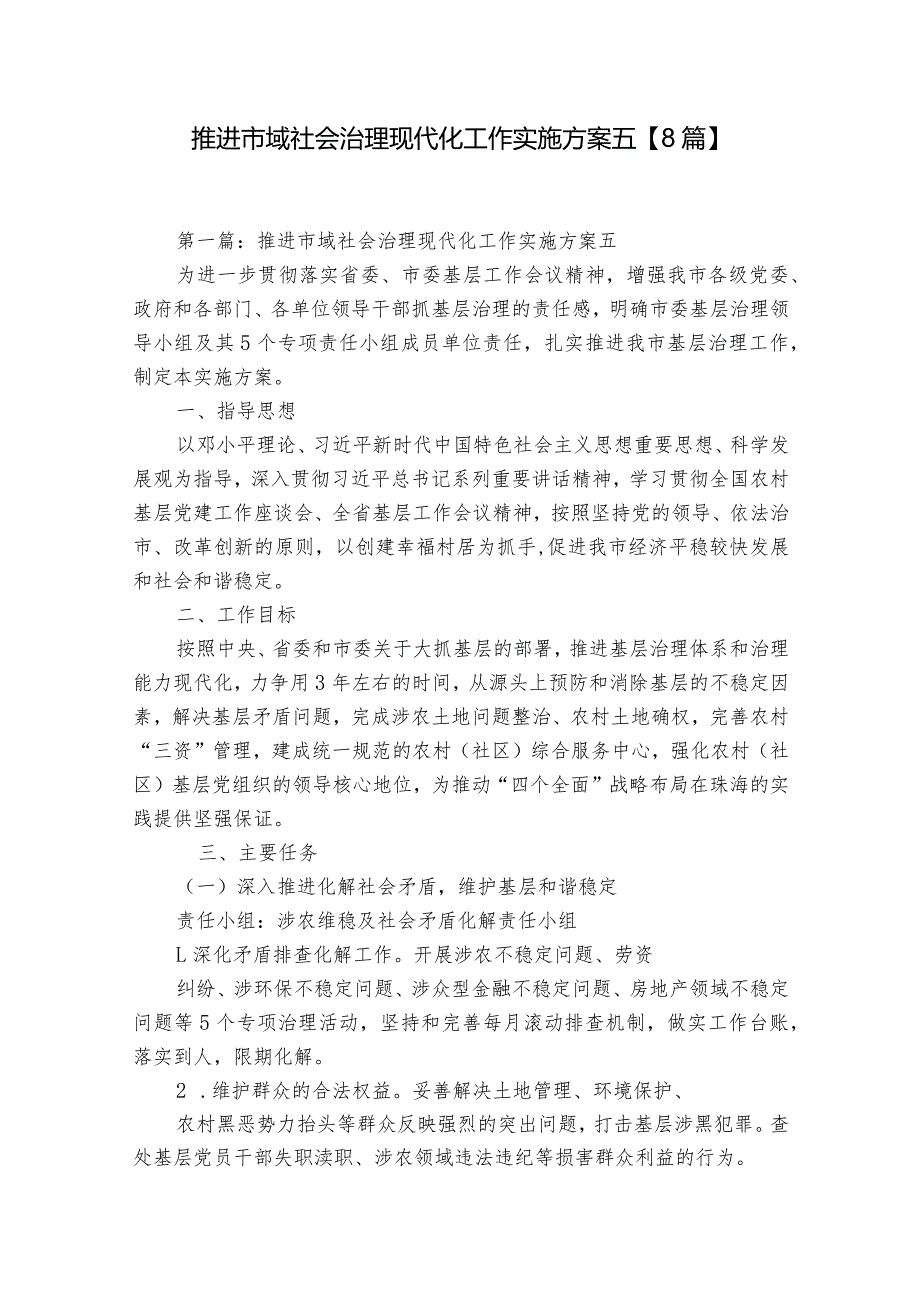 推进市域社会治理现代化工作实施方案五【8篇】.docx_第1页