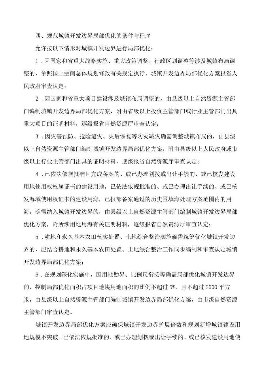 浙江省自然资源厅关于进一步做好城镇开发边界管理的通知(试行).docx_第3页