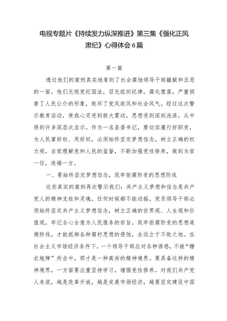 观看第三集《强化正风肃纪》有感想学习心得体会领悟6篇.docx_第1页