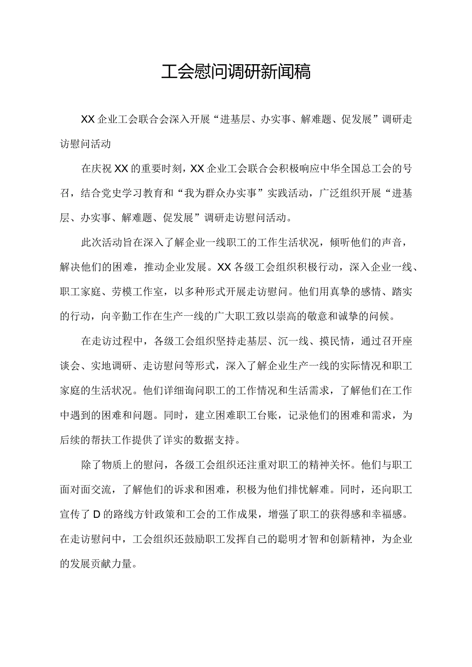 工会慰问调研新闻稿.docx_第1页