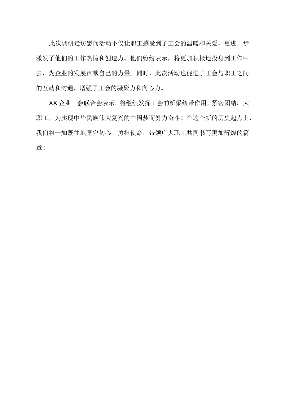 工会慰问调研新闻稿.docx_第2页