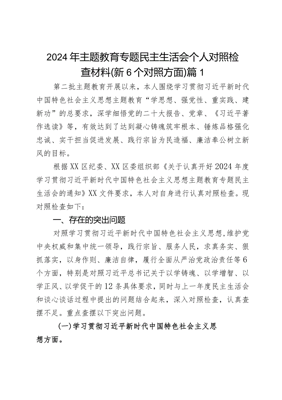 2024年主题教育专题民主生活会个人对照检查材料（新6个对照方面）2篇.docx_第1页