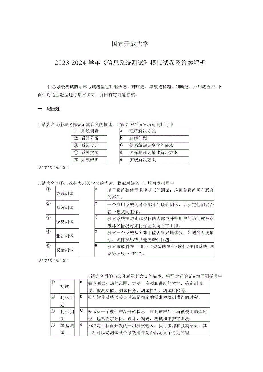 国家开放大学2023-2024学年《信息系统测试》模拟试卷及答案解析4（2024年）.docx_第1页