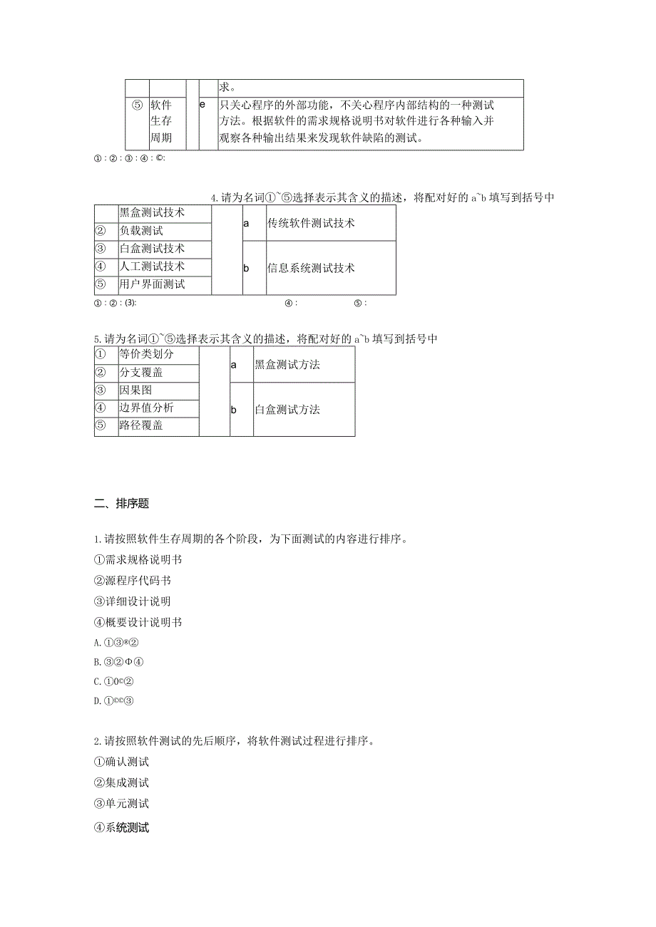 国家开放大学2023-2024学年《信息系统测试》模拟试卷及答案解析4（2024年）.docx_第2页