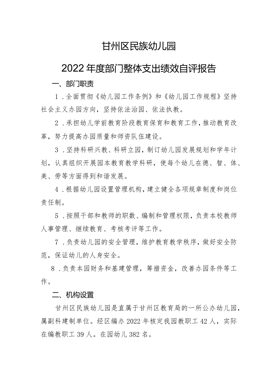 甘州区民族幼儿园2022年度部门整体支出绩效自评报告.docx_第1页