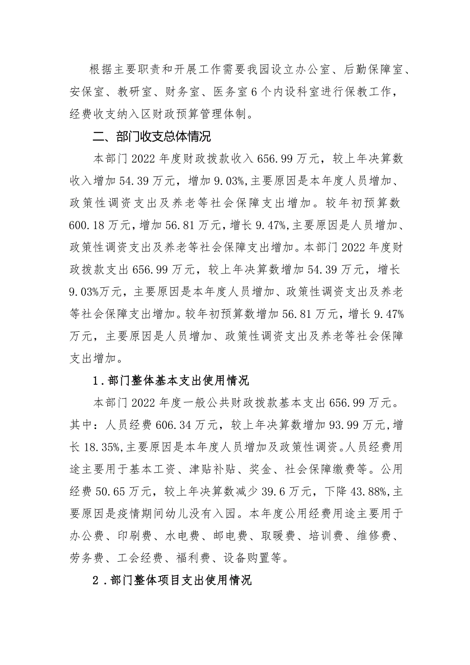 甘州区民族幼儿园2022年度部门整体支出绩效自评报告.docx_第2页