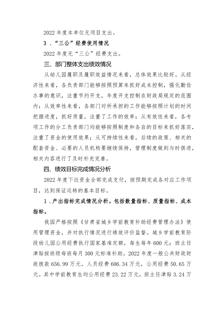 甘州区民族幼儿园2022年度部门整体支出绩效自评报告.docx_第3页