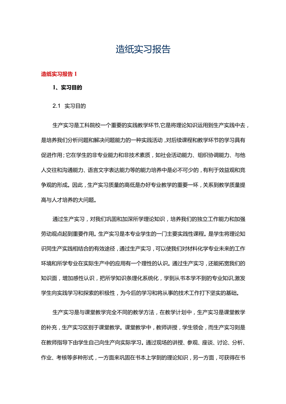 造纸实习报告八篇.docx_第1页