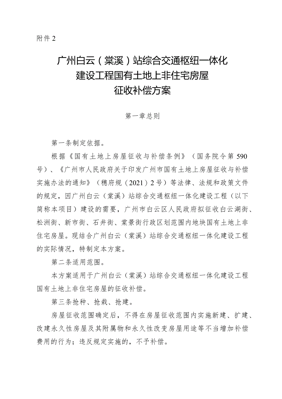 广州白云棠溪站综合交通枢纽一体化建设工程国有土地上非住宅房屋征收补偿方案.docx_第1页