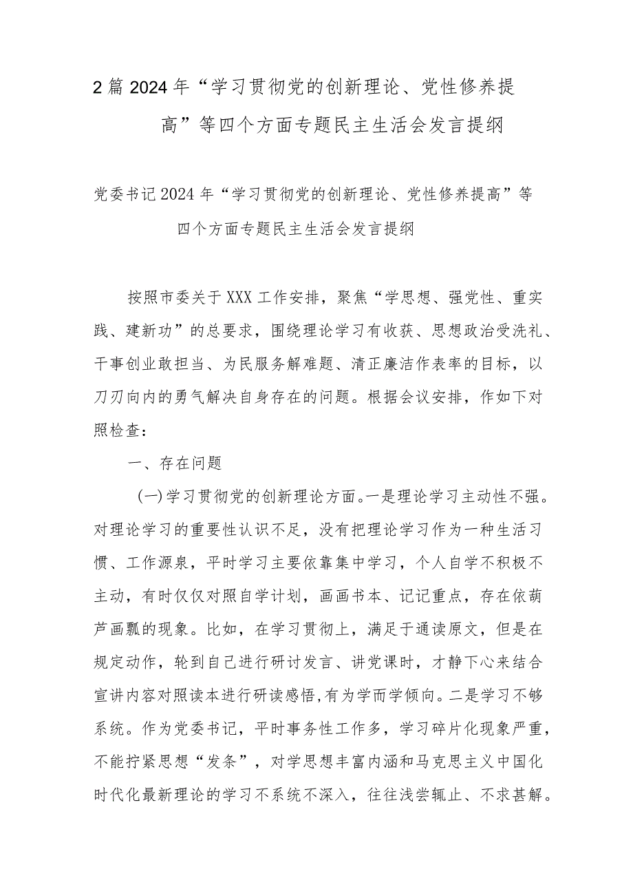 2篇2024年“学习贯彻党的创新理论、党性修养提高”等四个方面专题民主生活会发言提纲.docx_第1页