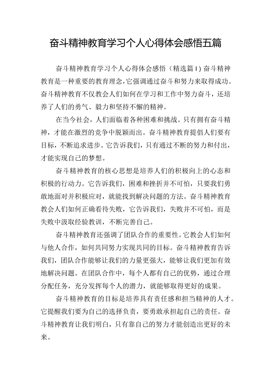 奋斗精神教育学习个人心得体会感悟五篇.docx_第1页