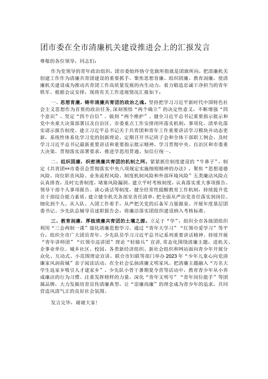 团市委在全市清廉机关建设推进会上的汇报发言.docx_第1页