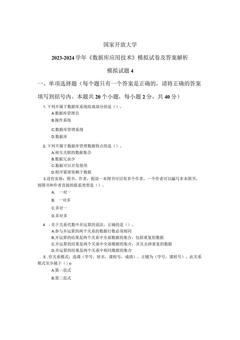 国家开放大学2023-2024学年《数据库应用技术》模拟试卷及答案解析4（2024年）.docx_第1页